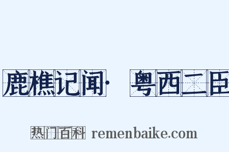 鹿樵记闻·粤西二臣是什么意思的图片
